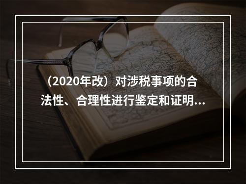 （2020年改）对涉税事项的合法性、合理性进行鉴定和证明的服