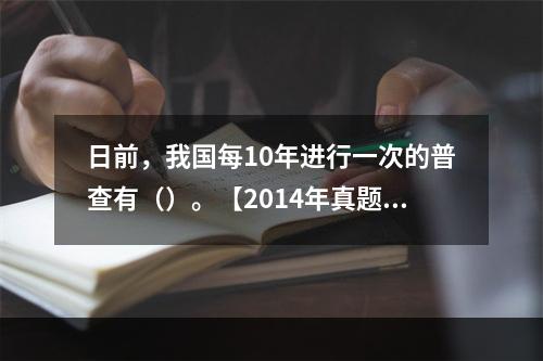 日前，我国每10年进行一次的普查有（）。【2014年真题】