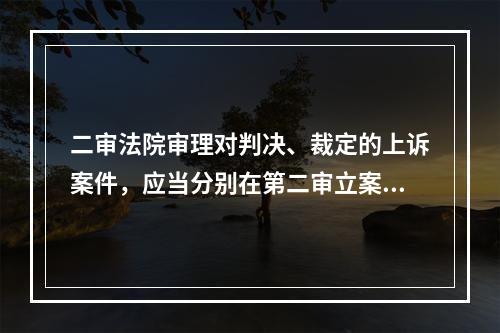 二审法院审理对判决、裁定的上诉案件，应当分别在第二审立案之日