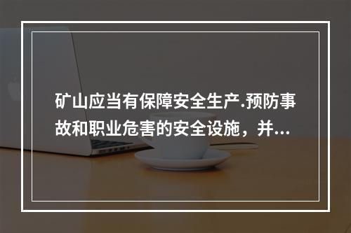 矿山应当有保障安全生产.预防事故和职业危害的安全设施，并符合