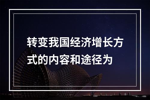 转变我国经济增长方式的内容和途径为