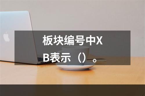 板块编号中XB表示（）。