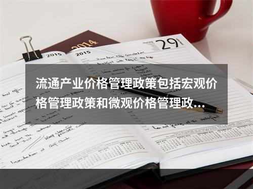 流通产业价格管理政策包括宏观价格管理政策和微观价格管理政策