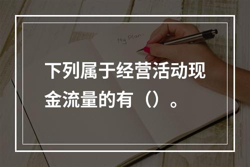 下列属于经营活动现金流量的有（）。