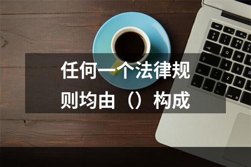 任何一个法律规则均由（）构成