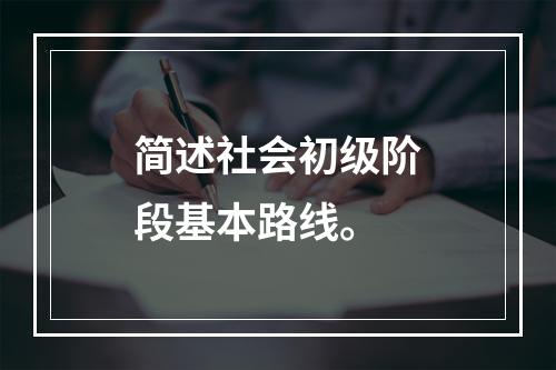 简述社会初级阶段基本路线。