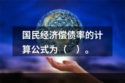 国民经济偿债率的计算公式为（　）。