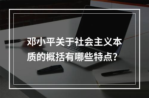 邓小平关于社会主义本质的概括有哪些特点？