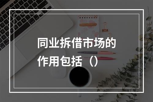 同业拆借市场的作用包括（）