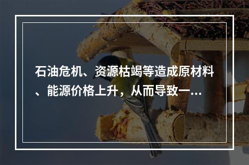 石油危机、资源枯竭等造成原材料、能源价格上升，从而导致一般物