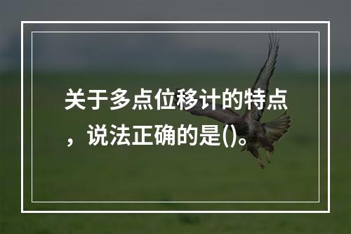 关于多点位移计的特点，说法正确的是()。