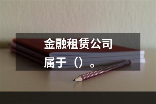 金融租赁公司属于（）。