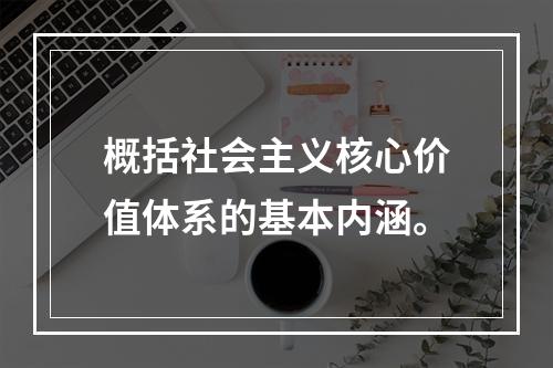 概括社会主义核心价值体系的基本内涵。