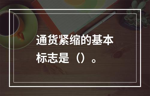 通货紧缩的基本标志是（）。