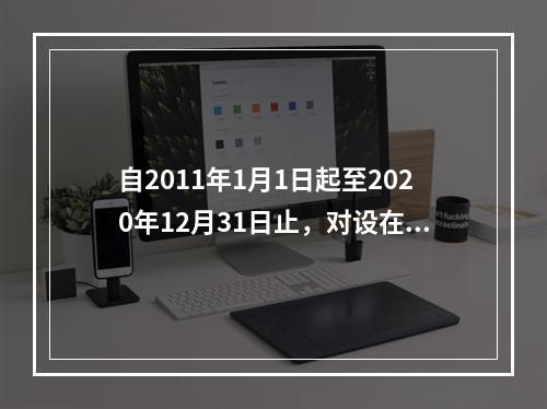 自2011年1月1日起至2020年12月31日止，对设在西部