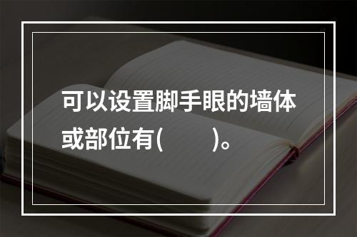 可以设置脚手眼的墙体或部位有(  )。