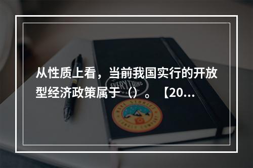 从性质上看，当前我国实行的开放型经济政策属于（）。【2015