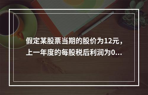 假定某股票当期的股价为12元，上一年度的每股税后利润为0．5