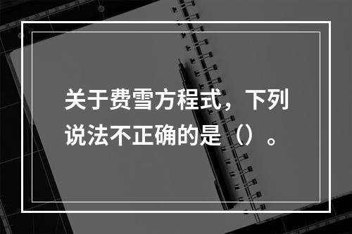 关于费雪方程式，下列说法不正确的是（）。