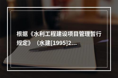 根据《水利工程建设项目管理暂行规定》（水建[1995]28号