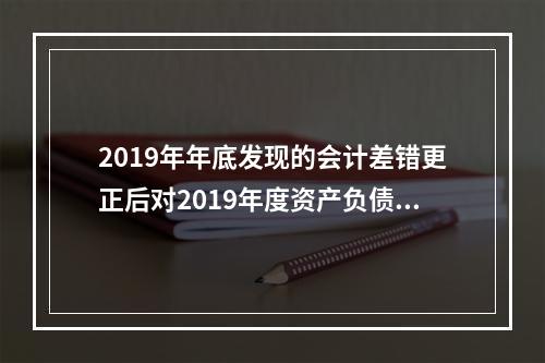 2019年年底发现的会计差错更正后对2019年度资产负债表中