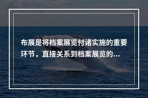 布展是将档案展览付诸实施的重要环节，直接关系到档案展览的质量