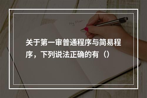 关于第一审普通程序与简易程序，下列说法正确的有（）