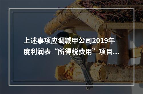 上述事项应调减甲公司2019年度利润表“所得税费用”项目的金