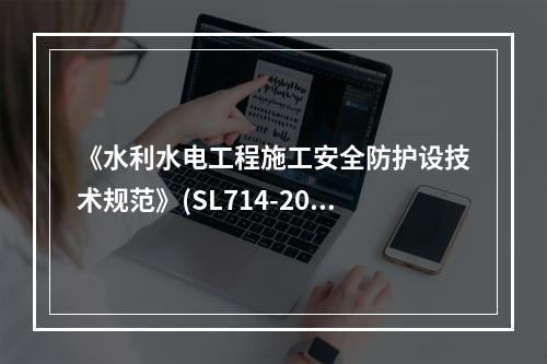 《水利水电工程施工安全防护设技术规范》(SL714-2015