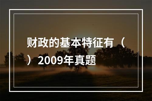 财政的基本特征有（）2009年真题