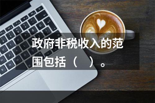 政府非税收入的范围包括（　）。