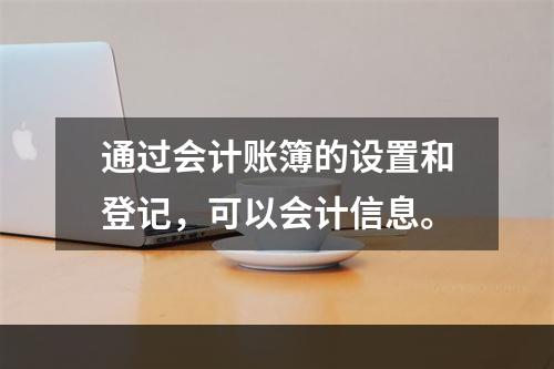 通过会计账簿的设置和登记，可以会计信息。