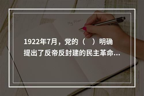 1922年7月，党的（　）明确提出了反帝反封建的民主革命纲领