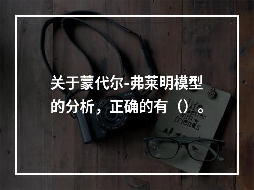 关于蒙代尔-弗莱明模型的分析，正确的有（）。