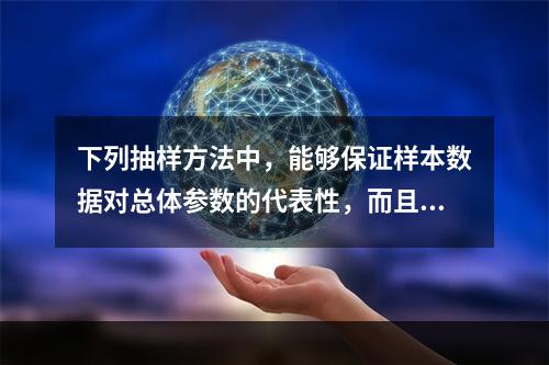 下列抽样方法中，能够保证样本数据对总体参数的代表性，而且能够