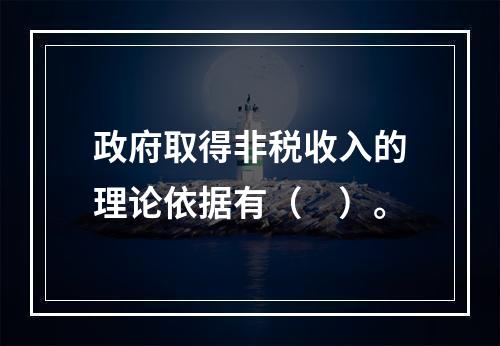 政府取得非税收入的理论依据有（　）。