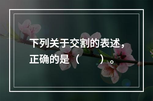 下列关于交割的表述，正确的是（　　）。