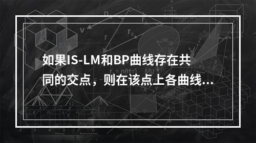 如果IS-LM和BP曲线存在共同的交点，则在该点上各曲线所代