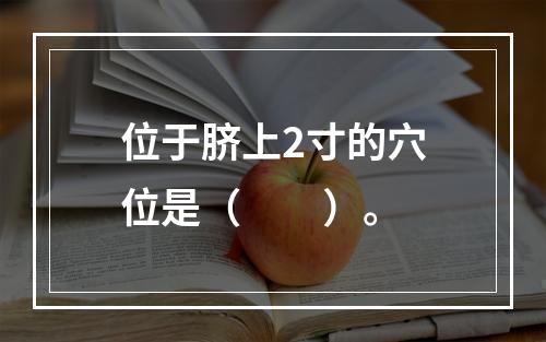 位于脐上2寸的穴位是（　　）。