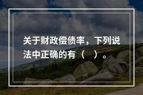 关于财政偿债率，下列说法中正确的有（　）。