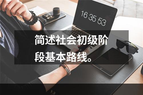 简述社会初级阶段基本路线。