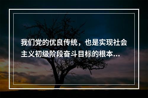 我们党的优良传统，也是实现社会主义初级阶段奋斗目标的根本立足