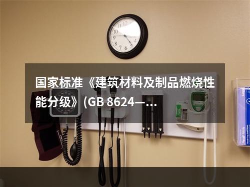 国家标准《建筑材料及制品燃烧性能分级》(GB 8624—20