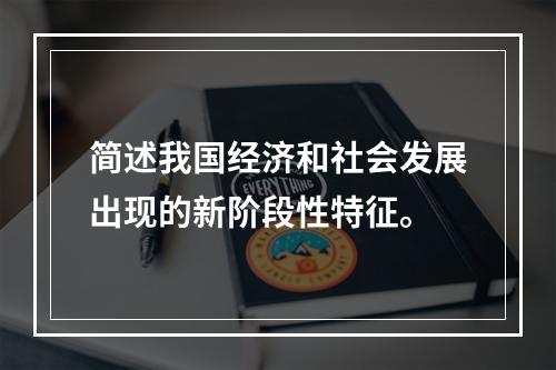 简述我国经济和社会发展出现的新阶段性特征。