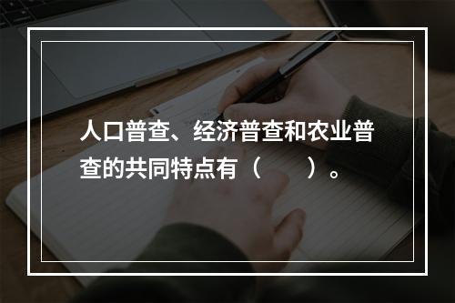 人口普查、经济普查和农业普查的共同特点有（　　）。