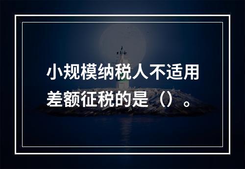 小规模纳税人不适用差额征税的是（）。