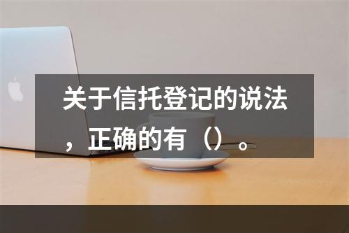 关于信托登记的说法，正确的有（）。