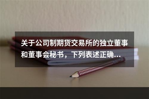 关于公司制期货交易所的独立董事和董事会秘书，下列表述正确的有