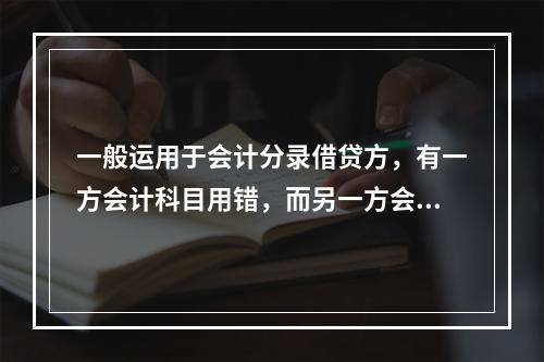 一般运用于会计分录借贷方，有一方会计科目用错，而另一方会计科