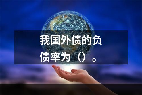 我国外债的负债率为（）。